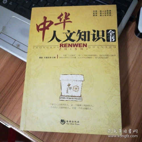 中华人文知识全书