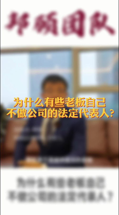 为什么有些老板自己不做公司的法定代表人 