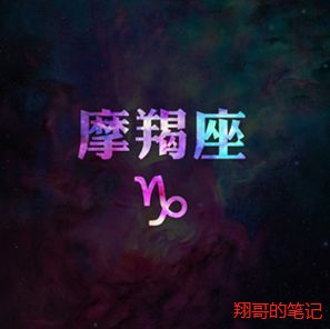 摩羯座的性格分析