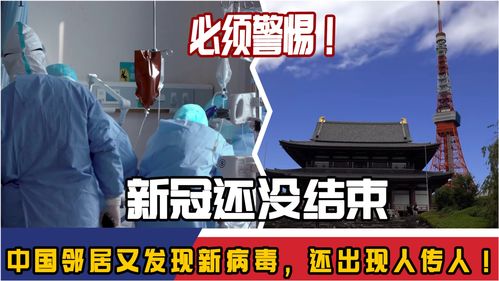 新冠疫情还没结束,中国邻居又发现一新病毒,还出现了人传人现象 