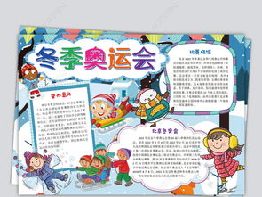 冬奥会北京冬季奥运会手抄报图片模板下载 