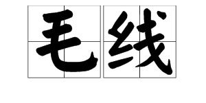 网络语毛线是什么意思,请问网络用语“毛线”的意思是？-第3张图片