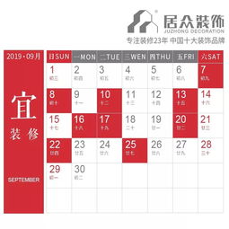 择吉日 2019年9月装修吉日表,收藏备用