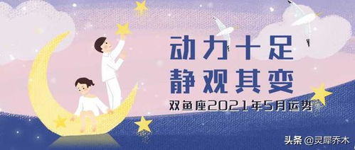 双鱼座2021年5月运势 动力十足 静观其变