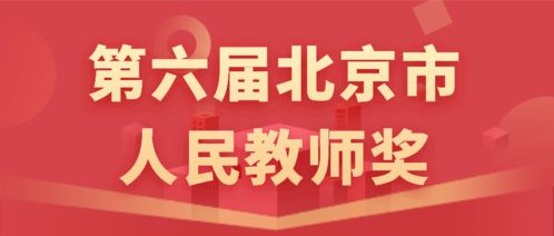 点赞 10名教师被授予 北京市人民教师 称号