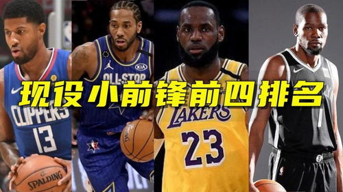 nba现役前锋排名2021