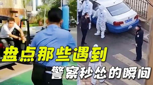 盘点那些遇到警察秒怂瞬间,男子扬言自己是逃犯,被抓后秒怂