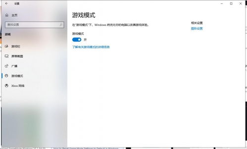 win10游戏模式怎么没有