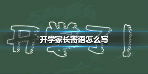 开学家长寄语怎么写(家长给孩子说的正能量句子)