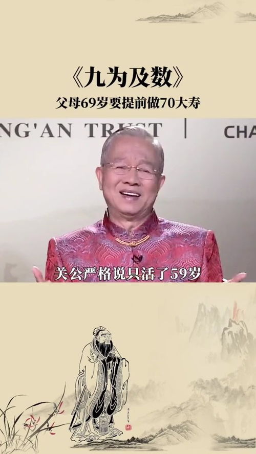 曾仕强 为什么男人60大寿要在59岁过 