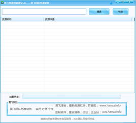 昊飞资源搜索器绿色版1.0 资源搜索神器下载 网络辅助 下载之家 