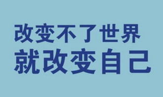 改变不了世界就学会改变自己 