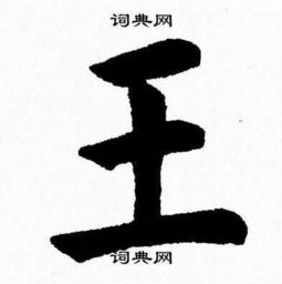 王,这个字怎样写最好看