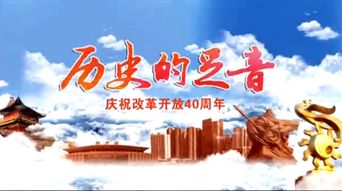 荆州庆祝改革开放四十周年 历史的足音1987