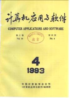 计算机应用与软件杂志 1998年06期海南职称评审论文 
