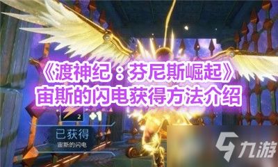 渡神纪芬尼斯崛起装备推荐与获取方法 信息阅读欣赏 信息村 K0w0m Com