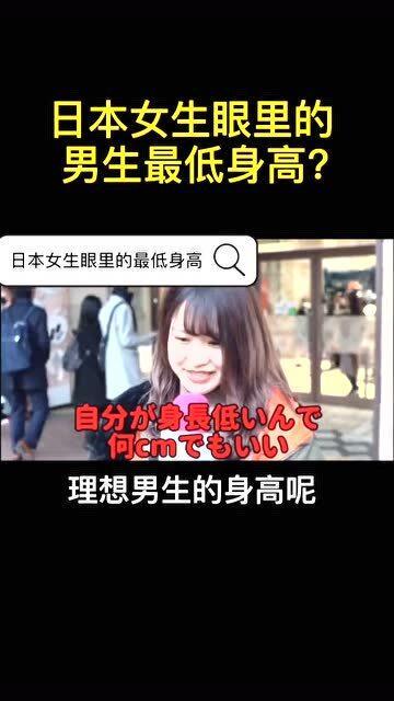 在日本女生眼里,男生最低的身高要求是多少 答案来了 