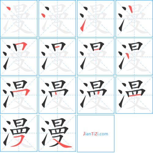 漫的艺术字 漫头像图片 漫的笔顺 漫字组词 艺术字网 