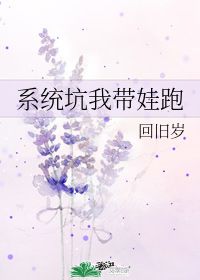 系统坑我带娃跑 回旧岁 