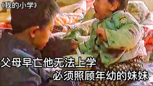 他父母早亡,虽然很想上学,但只能在家里照顾年幼的妹妹 