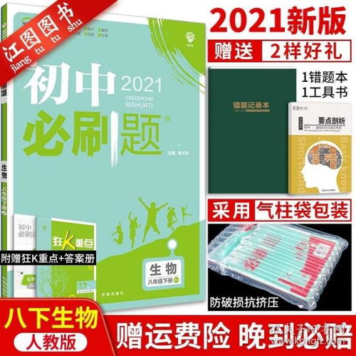 2021新版 初中必刷题八年级下册生物 人教版RJ 中考必刷题初二8年级下册生物必刷题练习题册试卷 八下生物会考必刷题资料书辅导书