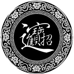 合体字 招财进宝,吉祥如意