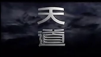 明灯易学 剑走偏锋,有财也空,天道不容,八字