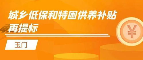 好消息 玉门市城乡低保和特困供养补贴涨了