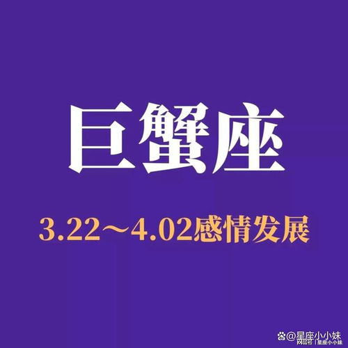 巨蟹座未来10天感情运势 3.22 4.02