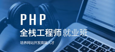 php的就业前景,PHP：未来IT行业的黄金选择，就业前景广阔！