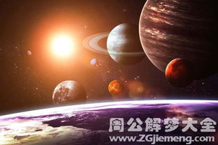 梦见行星是什么意思 梦到行星好不好 大鱼解梦网 