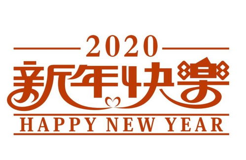2020新年快乐海报字体设计矢量素材