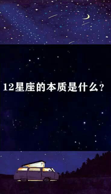 十二星座的本质是什么 