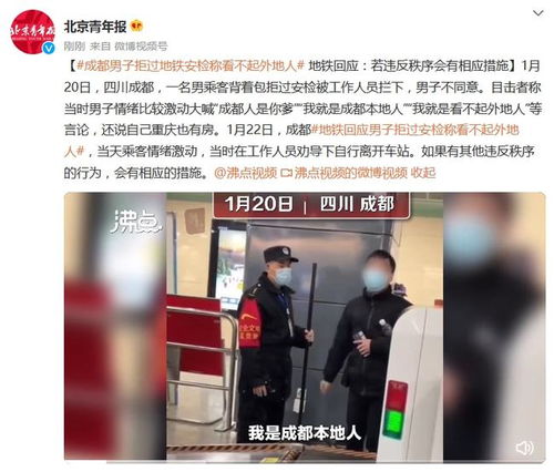 男子拒过地铁安检,还大喊 就是看不起外地人