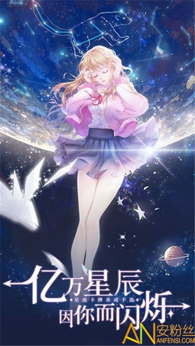 星座花园下载安装 星座花园游戏下载v1.0 安卓版 安粉丝游戏网 