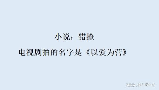 错撩 电视剧拍的名字是 以爱为营