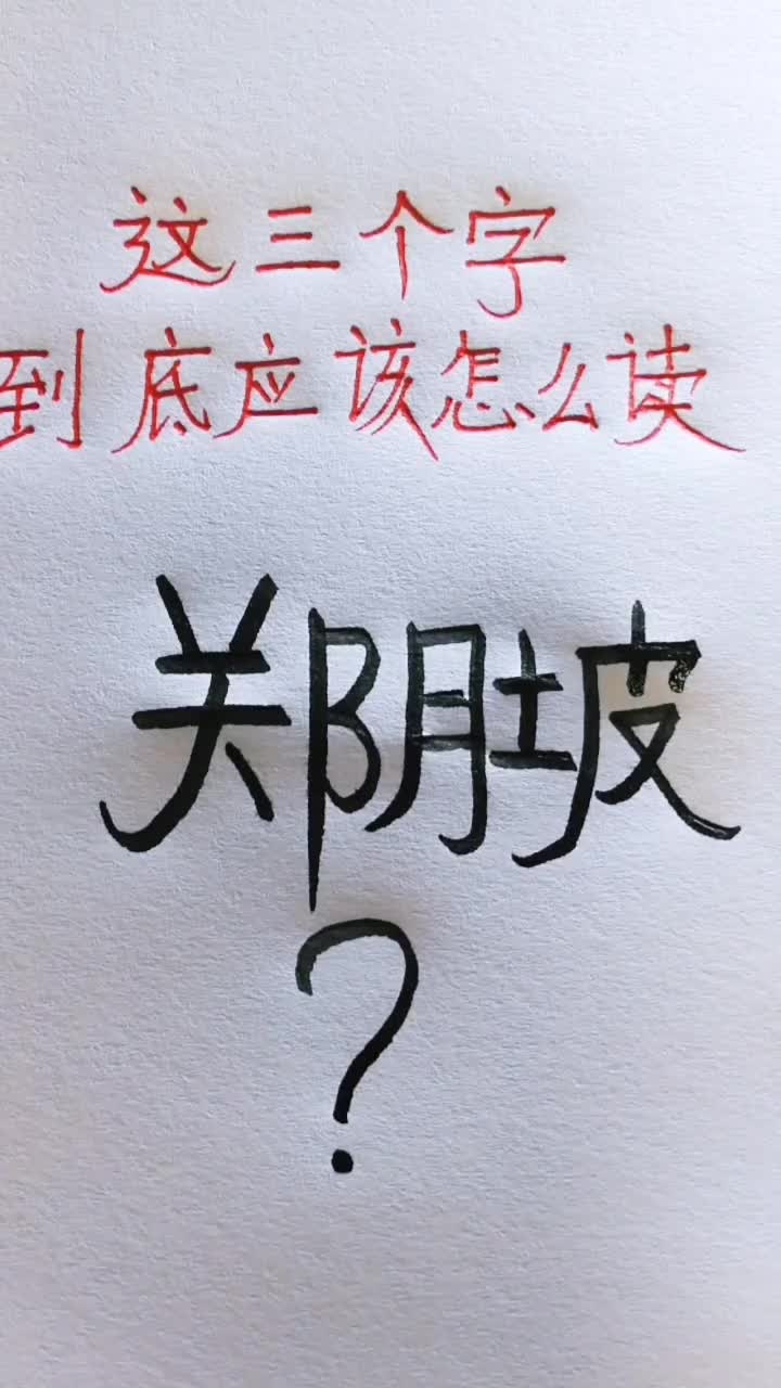 看懵了没,这三个字到底应该怎么读 