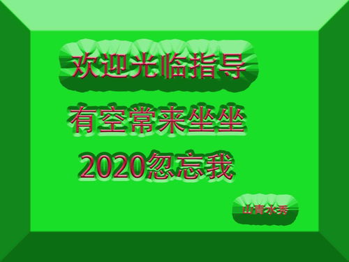 山青水秀2020年4月18日 星期六 日记 