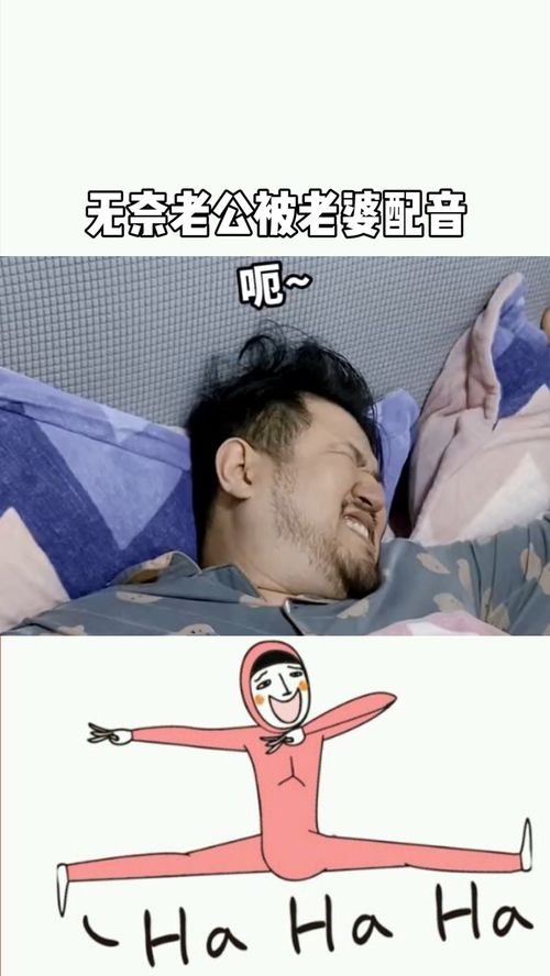 同情,无奈老公被老婆配音支配的一整天 