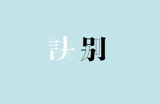 平面 字体 字形 Max的滑板 临摹作品 