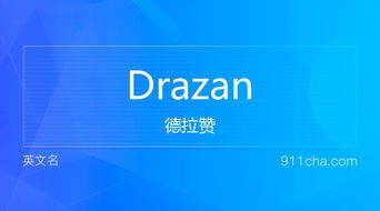英文名Drazan 的意思 性别含义寓意及印象是什么 英文名 911查询 