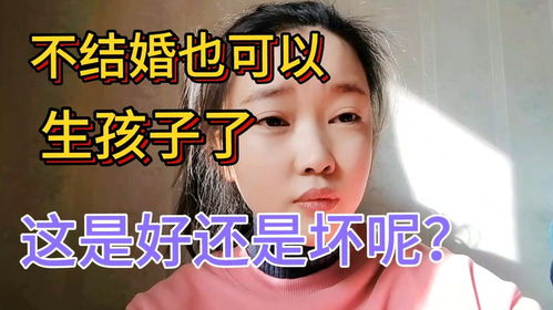 30岁以上的单身女性 不结婚也可以生孩子了,这是好还是坏呢