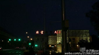 北京邮电大学招牌没电 夜晚变成 北京大学
