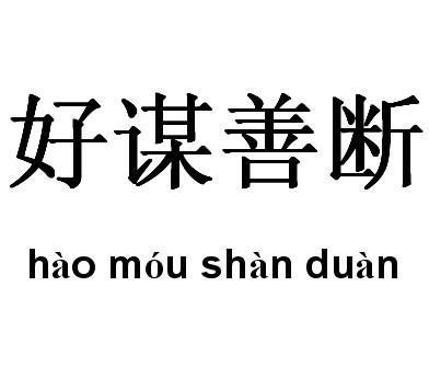 《好谋善断》的典故,好谋善断的典故起源