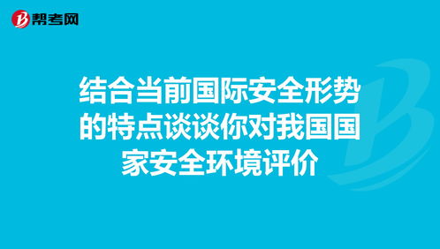 当今国际安全形势基本现状分析