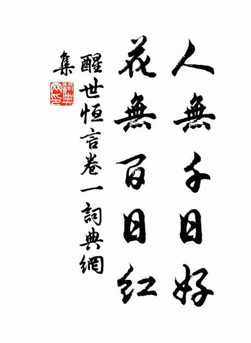 《人无千日好，花无百日红》的典故,人无千日好，花无百日红——成语典故探源