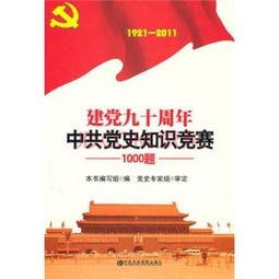 建党九十周年中共党史知识竞赛1000题的图书信息 