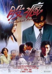 股疯电影,股疯是一部讲述股市疯狂与现实生活的电影,于1995年上映,由香港著名导演李国立执导,刘青云、潘虹等主演