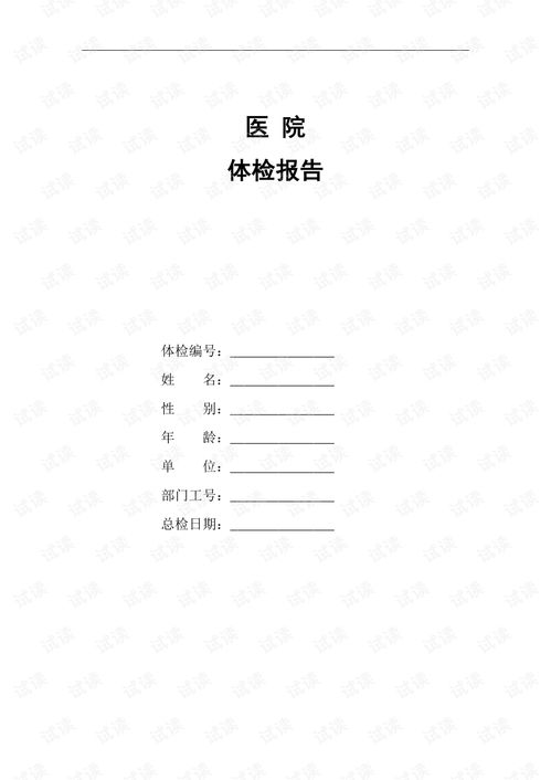 完整word版 医院体检报告范本.pdf