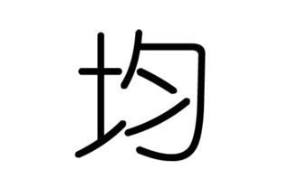 均字的五行属什么,均字有几划,均字的含义